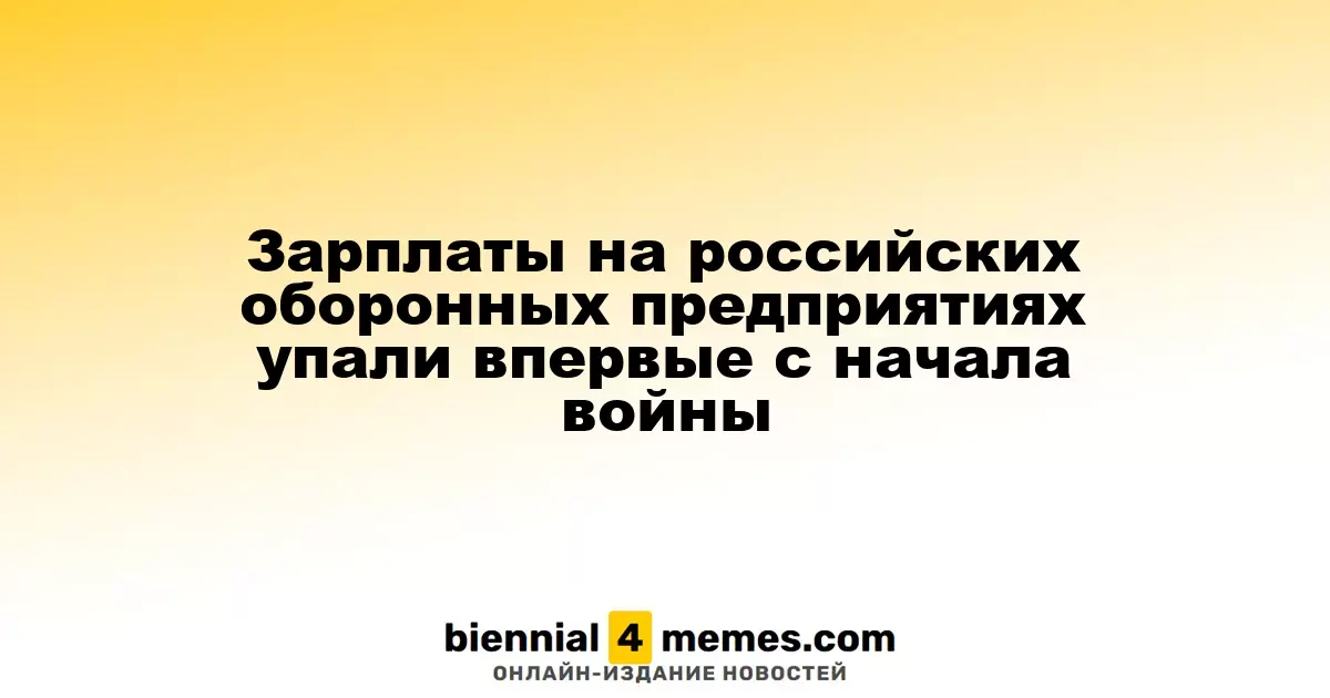 Впервые с начала конфликта зарплаты на российских оборонных заводах снизились