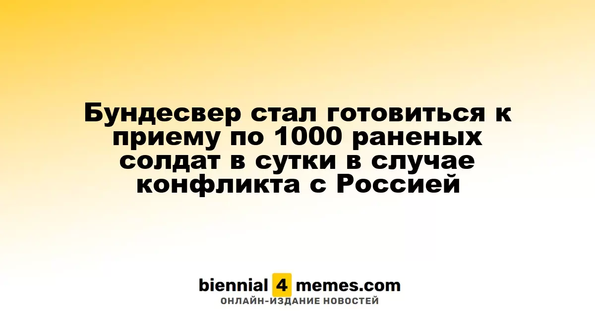Бундесвер готовится к приему до 1000 раненых военнослужащих ежедневно в случае конфликта с Россией