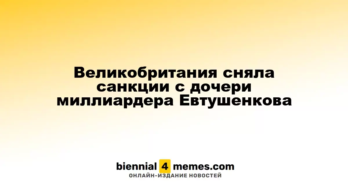 Великобритания убрала Татьяну Евтушенкову из санкционного списка