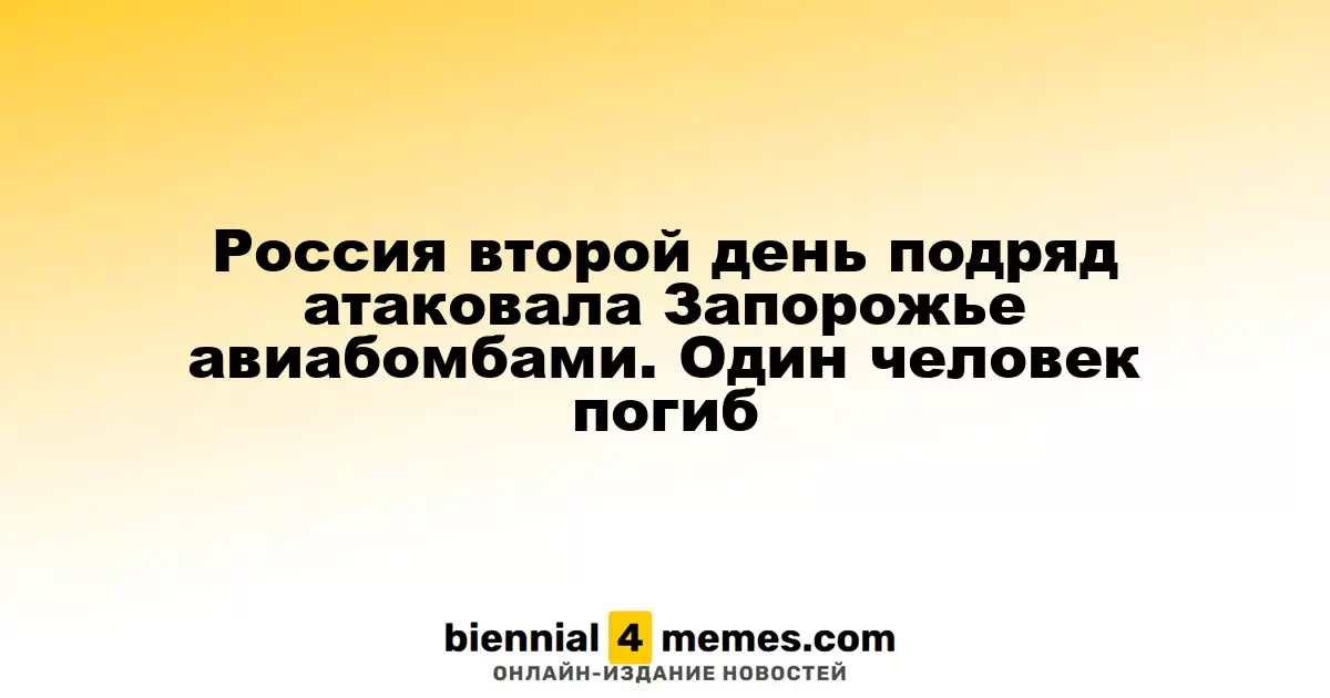 Россия снова нанесла авиаудары по Запорожью, один человек погиб
