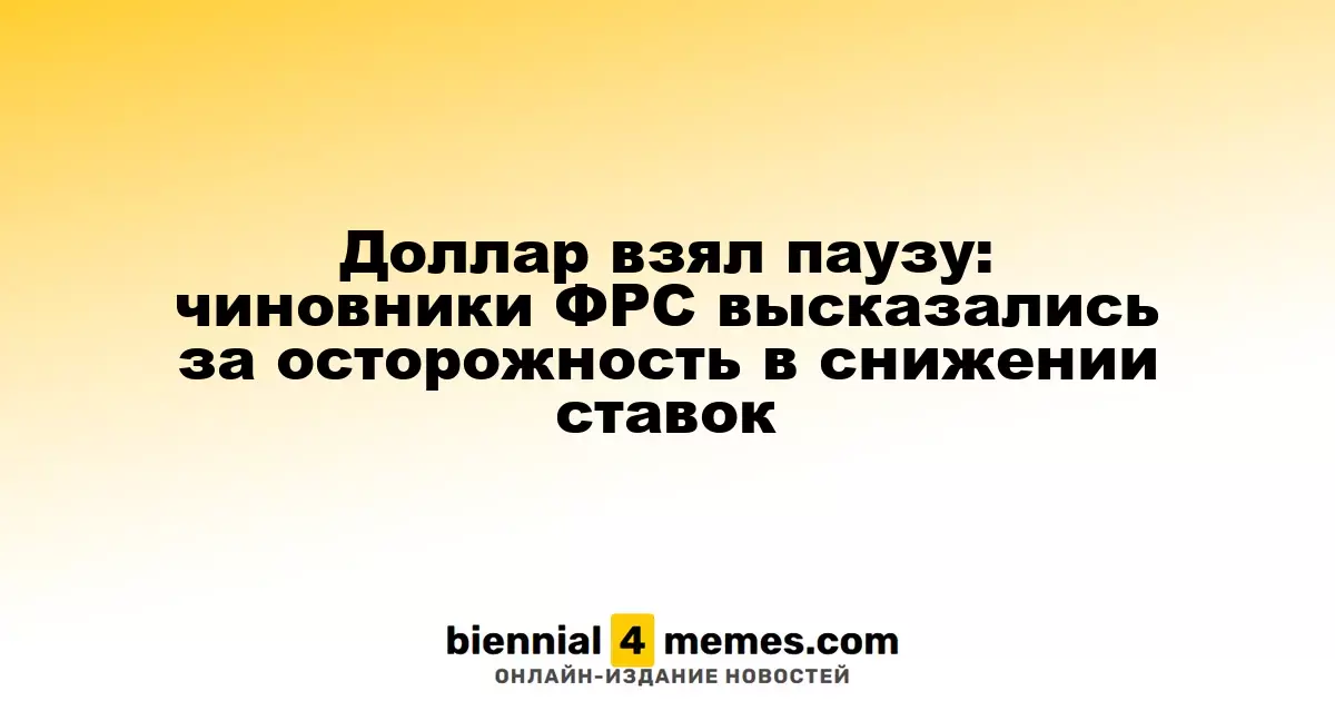 Доллар взял паузу: чиновники ФРС высказались за осторожность в снижении ставок