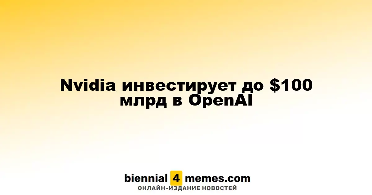 Nvidia планирует вложить до $100 миллиардов в OpenAI