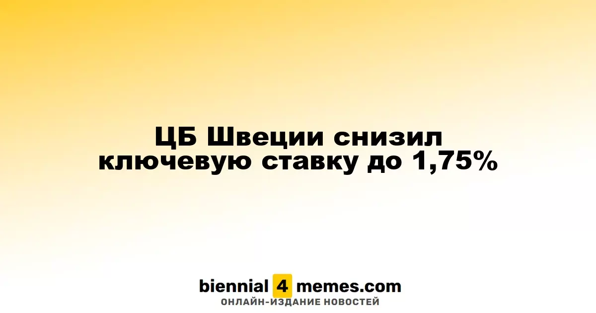 Центральный банк Швеции понизил базовую процентную ставку до 1,75%