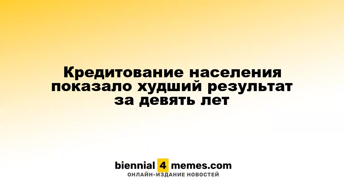 Кредитная активность населения достигла рекордно низкого уровня за последние девять лет