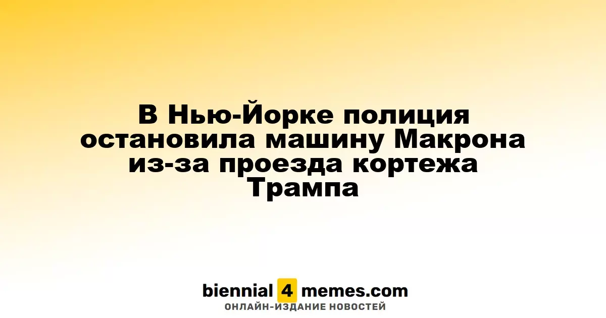 В Нью-Йорке полиция задержала автомобиль Макрона для пропуска кортежа Трампа