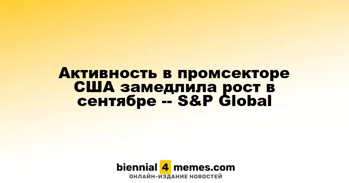 Сентябрьское замедление роста в производственной сфере США – S&P Global