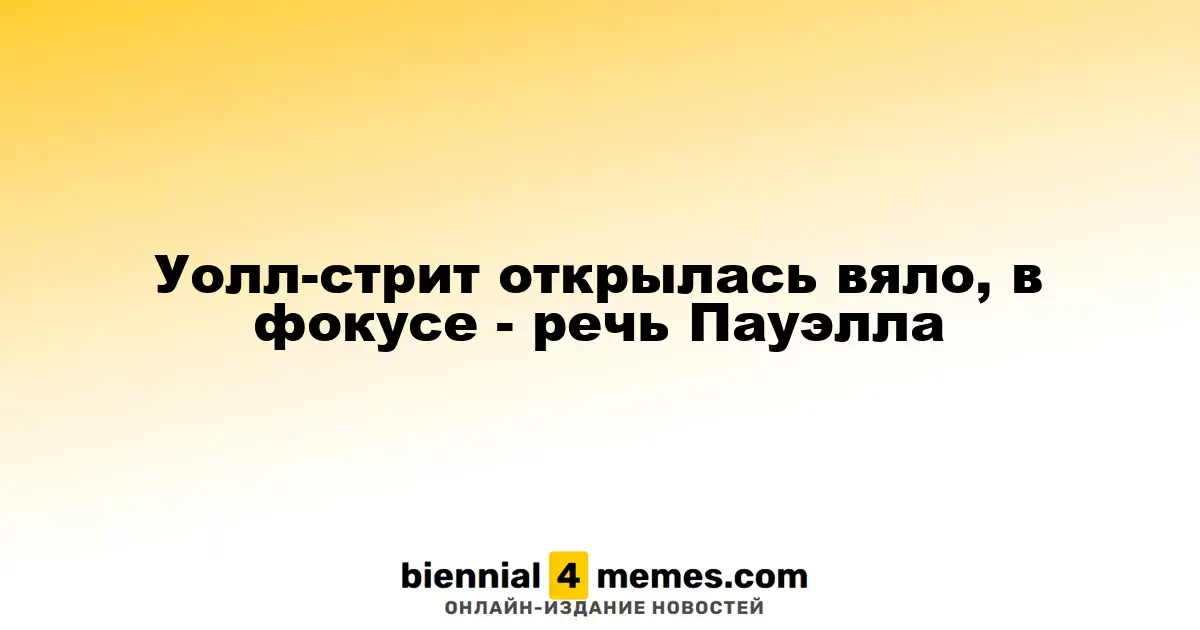 Уолл-стрит открылась без особых изменений, внимание на выступление Пауэлла