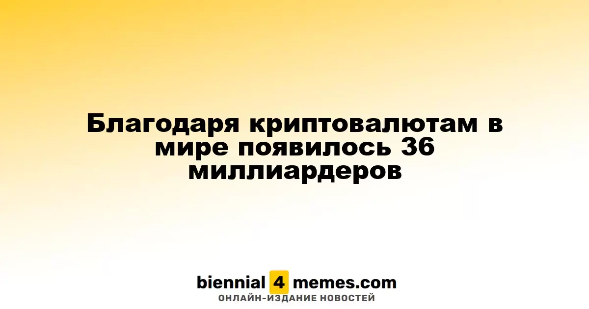 В мире стало на 36 криптобогачей больше благодаря криптовалютам