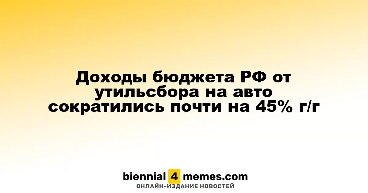 Бюджетные поступления от утилизационного сбора на автомобили упали почти на 45% в годовом исчислении