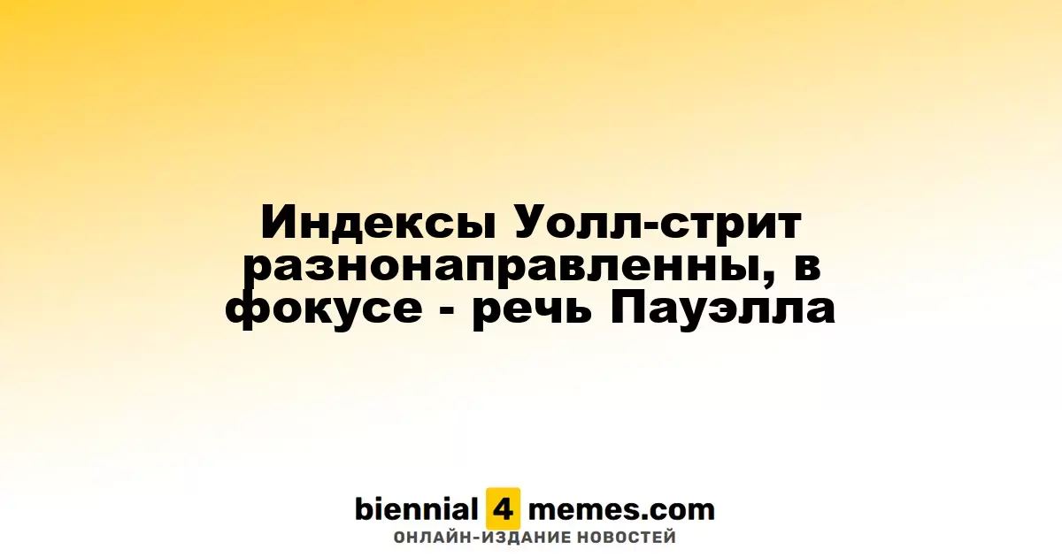 На Уолл-стрит наблюдаются разные тренды, внимание на выступление Пауэлла