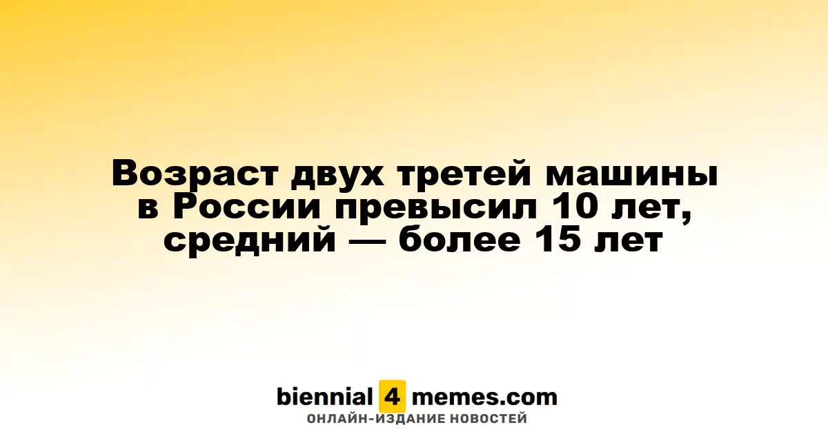 Возраст двух третей машины в России превысил 10 лет, средний — более 15 лет