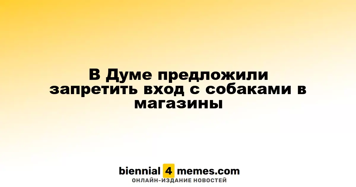 В Государственной Думе предложили ограничить допуск собак в магазины и другие учреждения