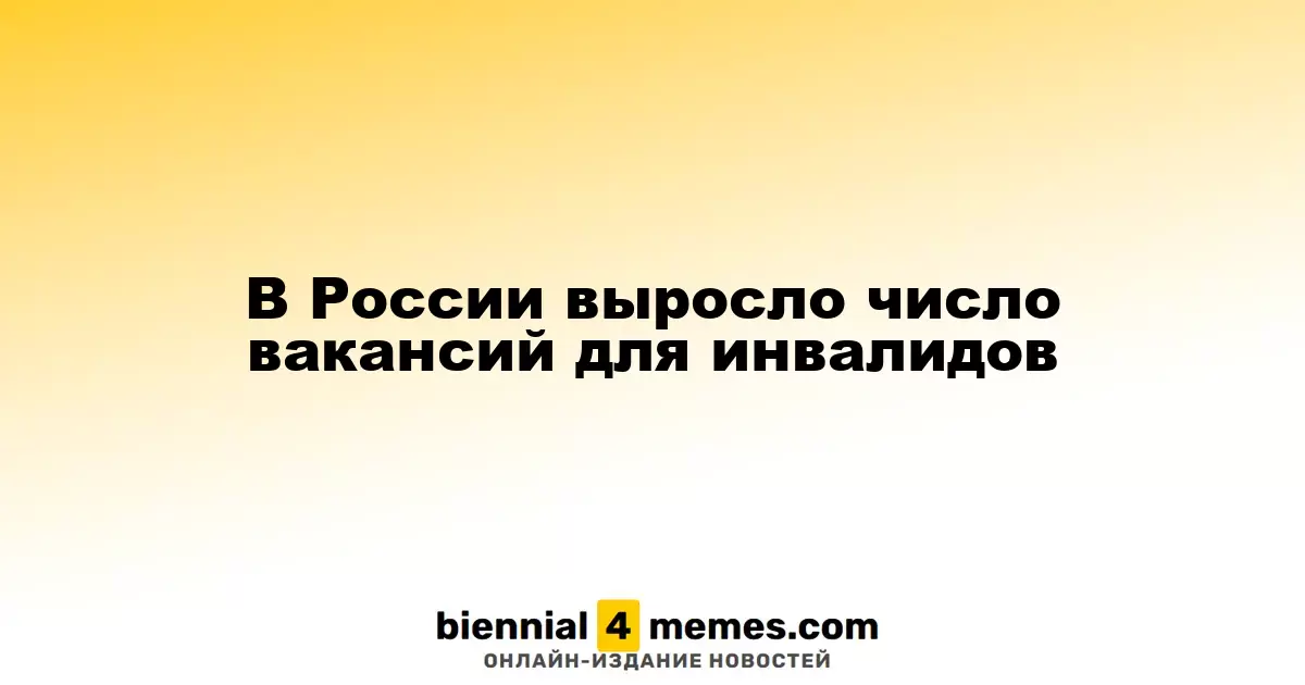 В России увеличилось количество рабочих мест для людей с инвалидностью