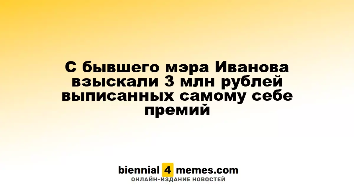 С экс-главы Иванова взыскали более 3 миллионов рублей за самовыписанные премии