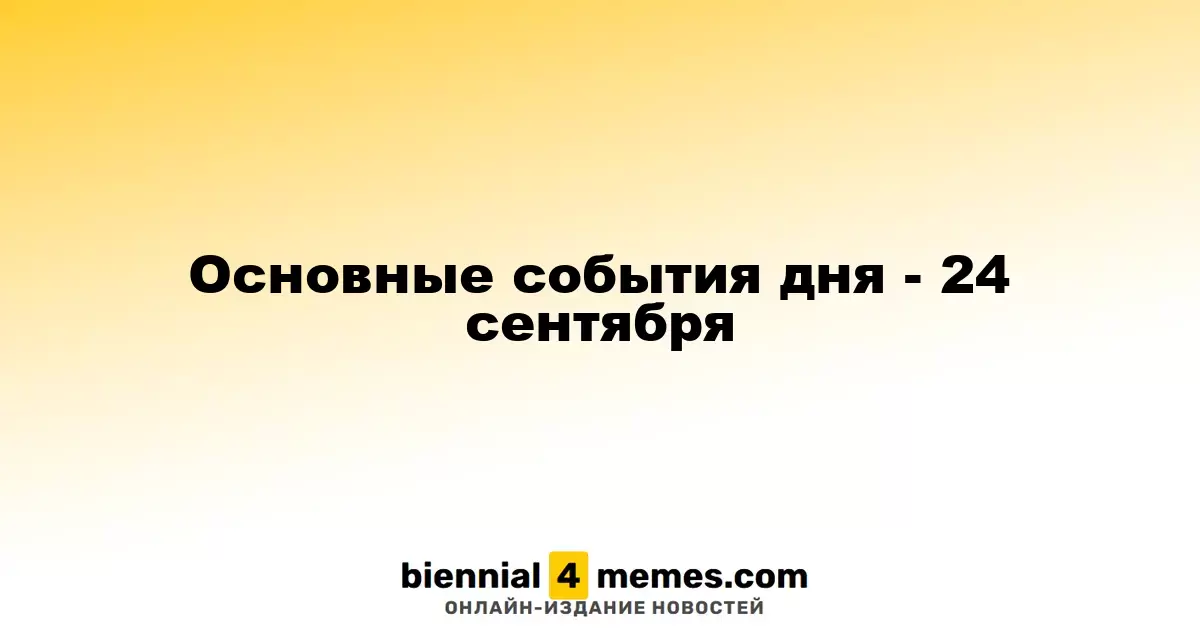Основные события дня - 24 сентября