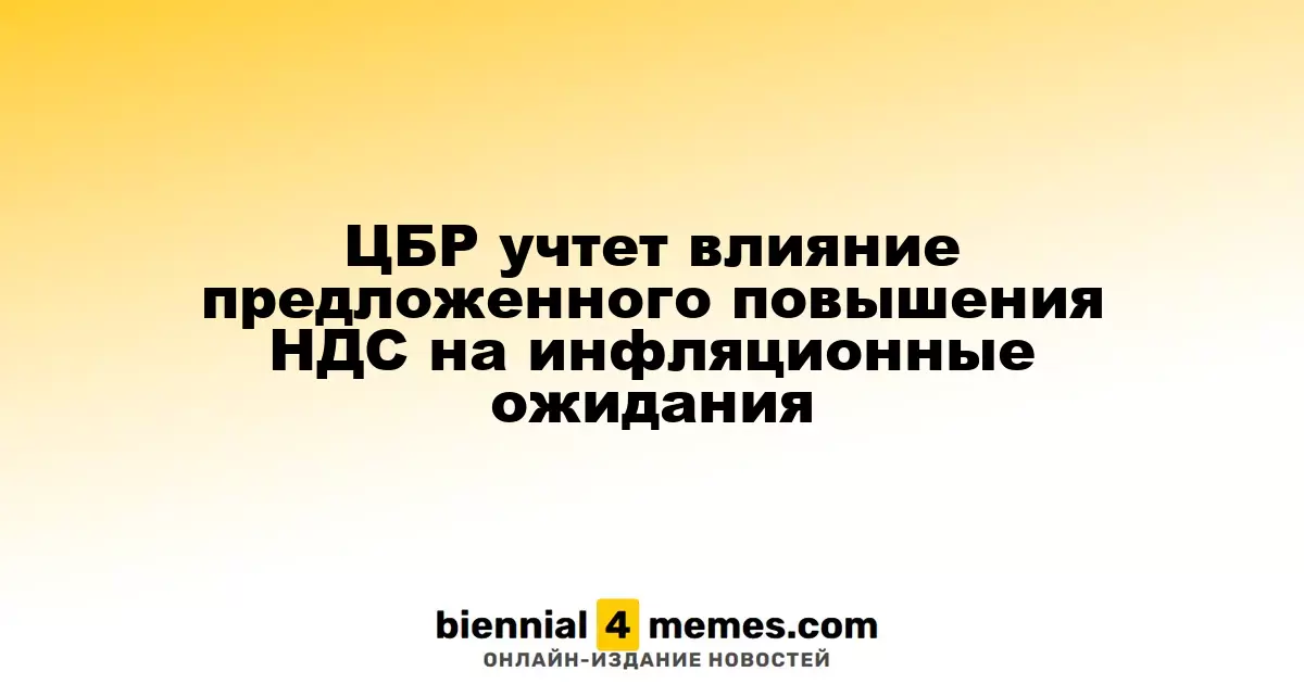 ЦБР оценит влияние предлагаемого повышения НДС на инфляционные прогнозы