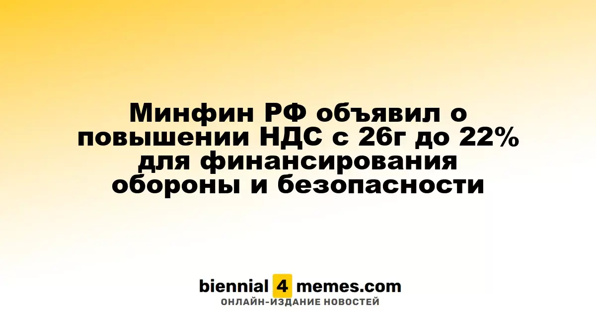 Министерство финансов России планирует увеличить НДС до 22% с 2026 года для поддержки оборонных расходов