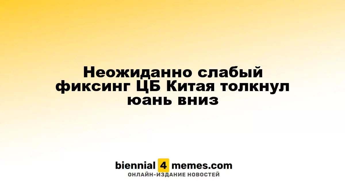 Неожиданный слабый курс ЦБ Китая оказал давление на юань