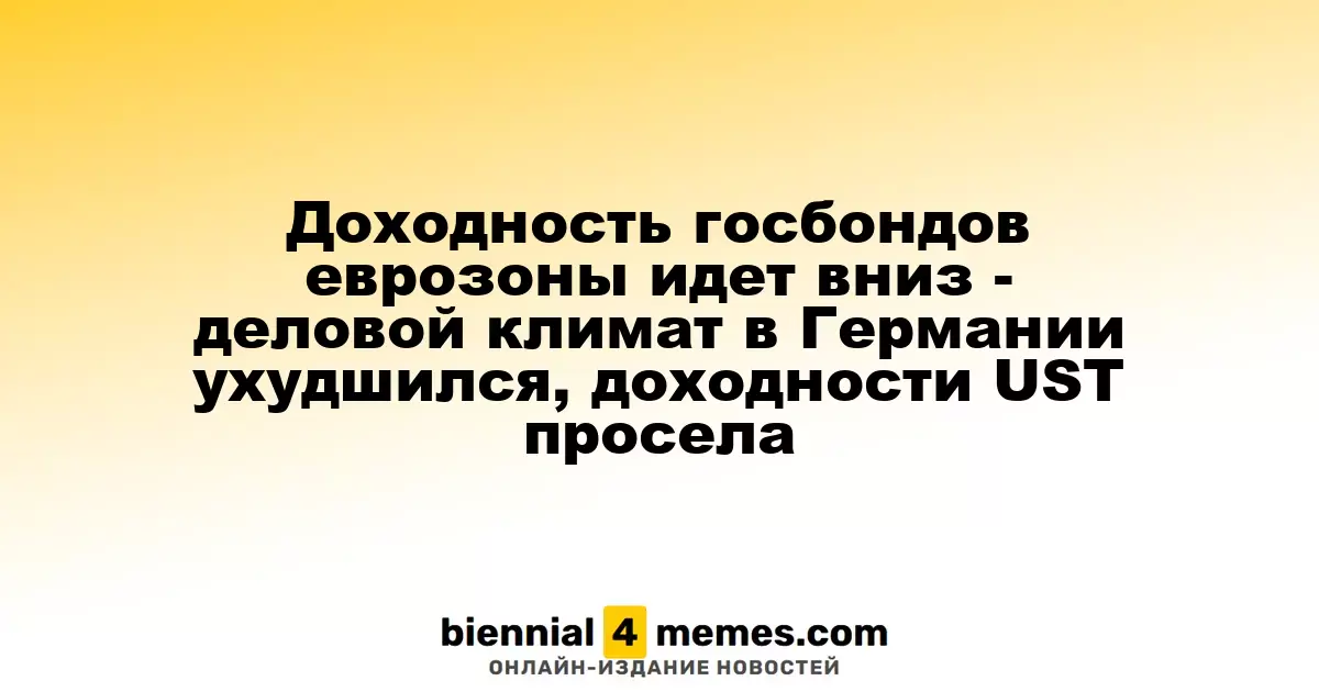 Доходность государственных облигаций еврозоны снижается на фоне ухудшения делового климата в Германии и падения доходностей UST
