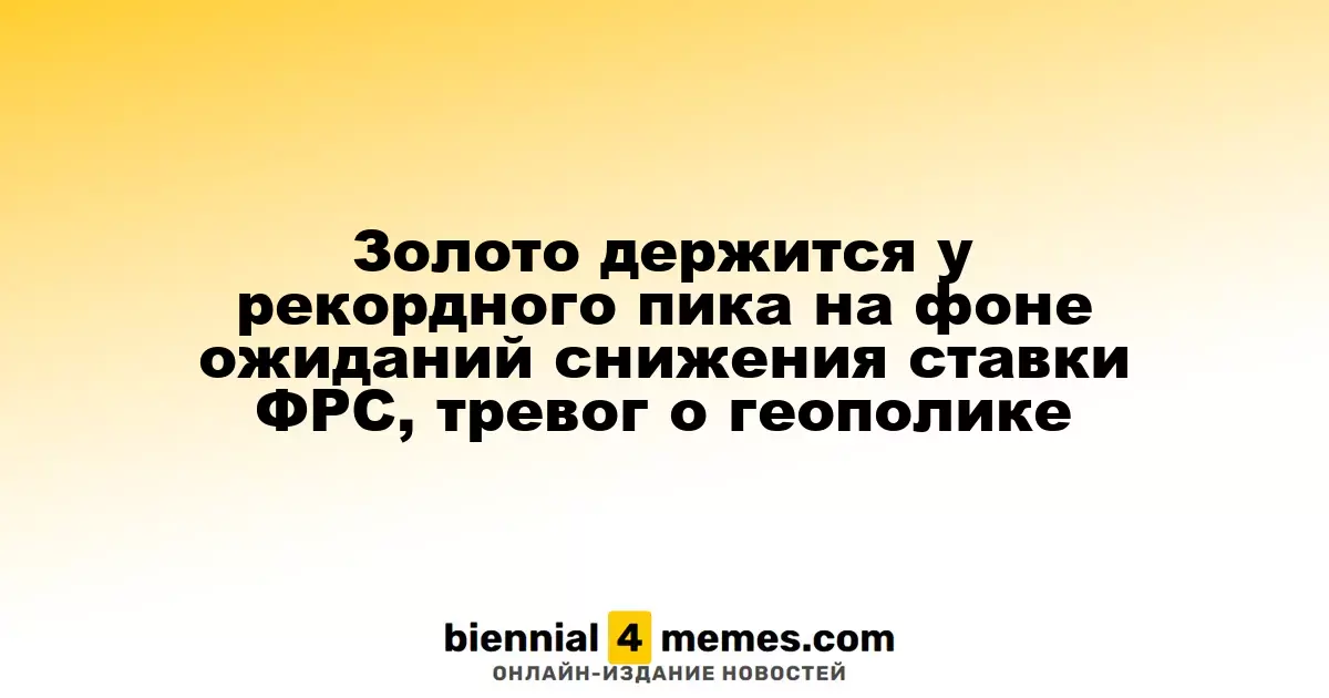 Золото сохраняет близость к рекордным значениям на фоне ожиданий снижения ставок ФРС и геополитической напряженности