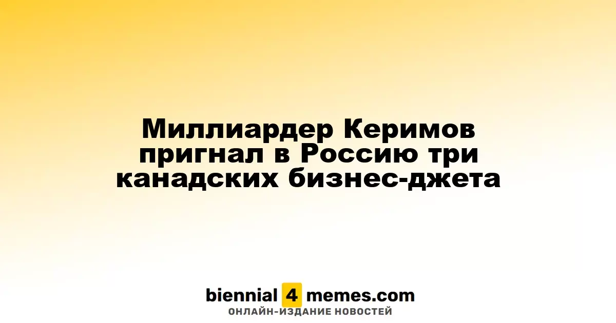 Сулейман Керимов ввез три канадских бизнес-джета в Россию