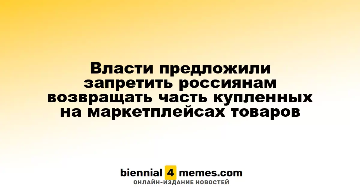 Власти рассматривают возможность ограничения возврата товаров, приобретенных на маркетплейсах