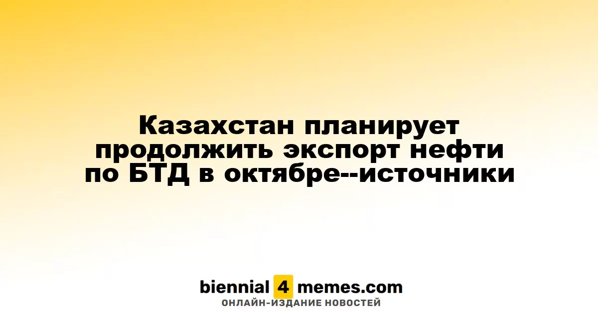 Казахстан продолжит экспорт нефти через Баку-Тбилиси-Джейхан в октябре — источники