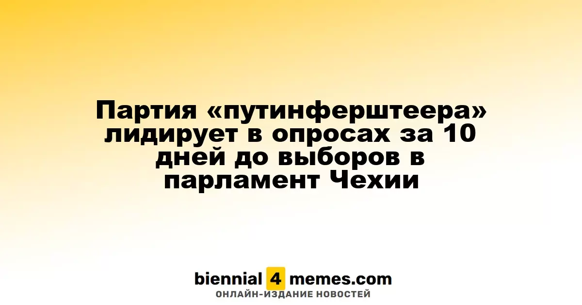 Партия «путинферштеера» лидирует в опросах за 10 дней до выборов в парламент Чехии