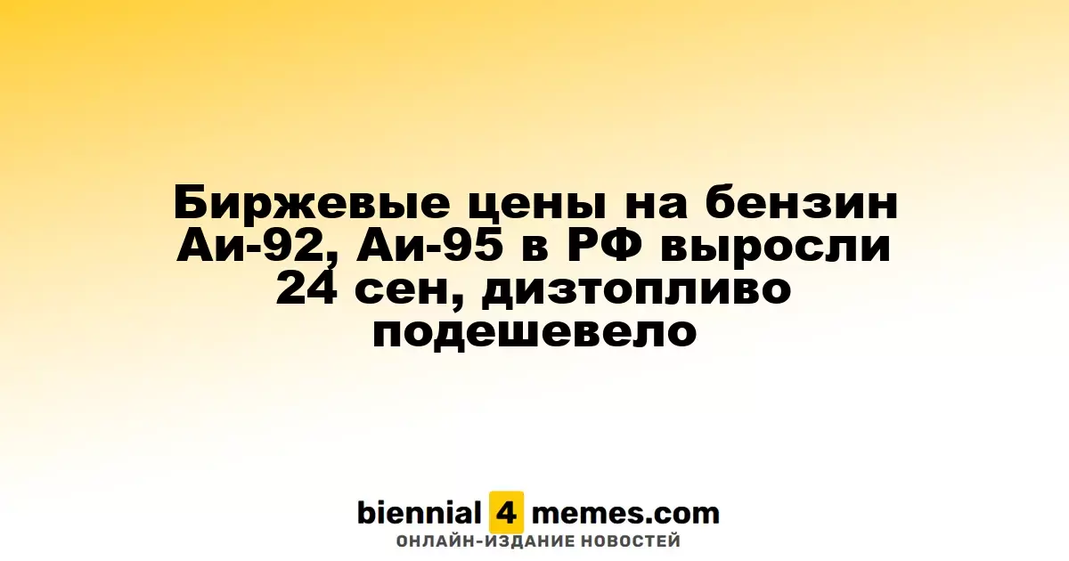 Цены на бензин Аи-92 и Аи-95 в России увеличились 24 сентября, в то время как дизельное топливо стало дешевле