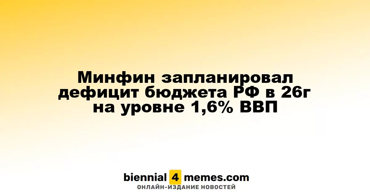 Минфин прогнозирует бюджетный дефицит РФ в 2026 году на уровне 1,6% ВВП