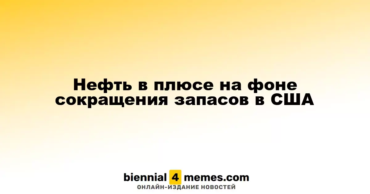 Нефть в плюсе на фоне сокращения запасов в США