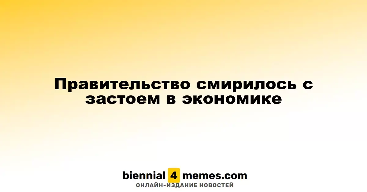 Правительство приняло реалии экономического застоя