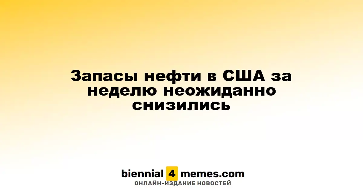 Неожиданный спад запасов нефти в США за неделю