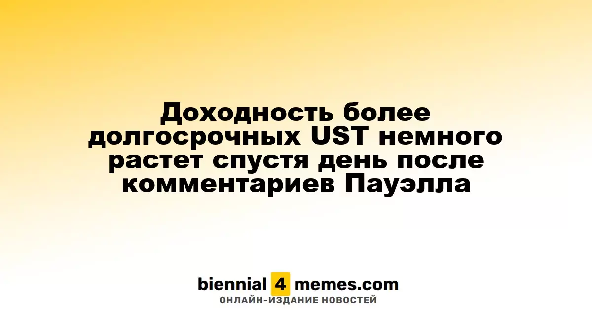 Доходность долгосрочных UST немного возросла после замечаний Пауэлла