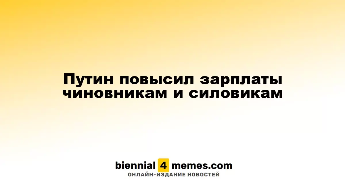 Путин увеличил зарплаты для государственных служащих и силовых структур