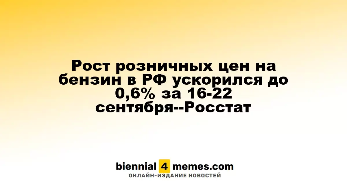 В России розничные цены на бензин увеличились на 0,6% в период с 16 по 22 сентября — Росстат