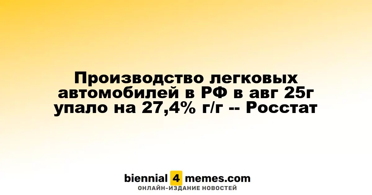 В августе 2025 года производство легковых автомобилей в России сократилось на 27,4% по сравнению с прошлым годом — Росстат