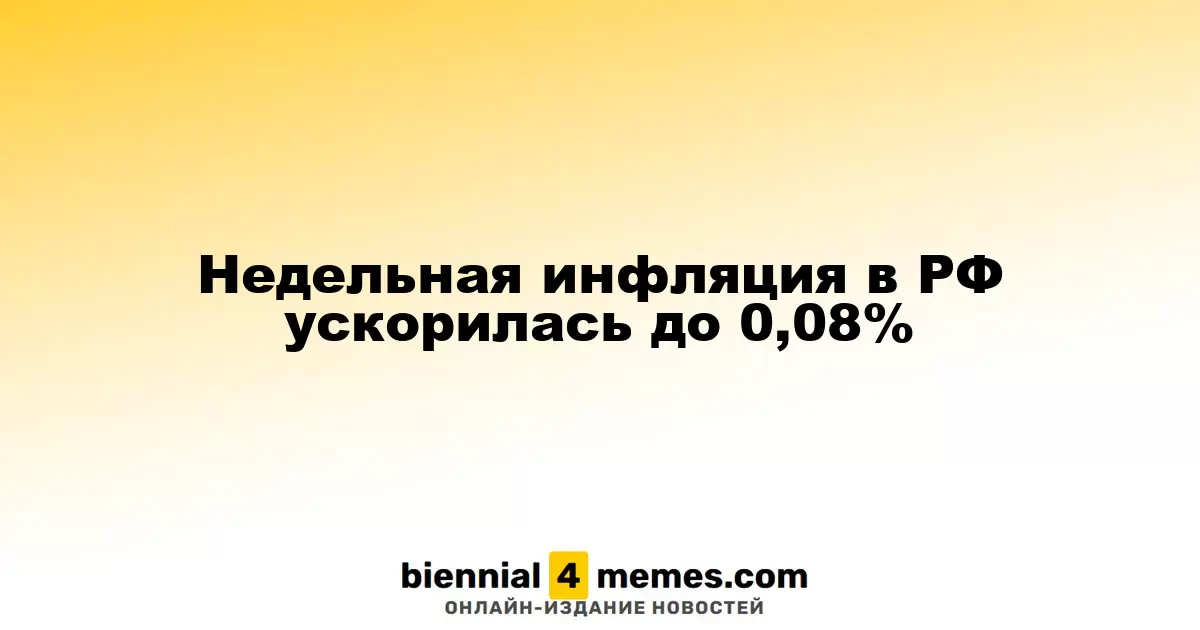 Темпы инфляции в России увеличились до 0,08% за неделю