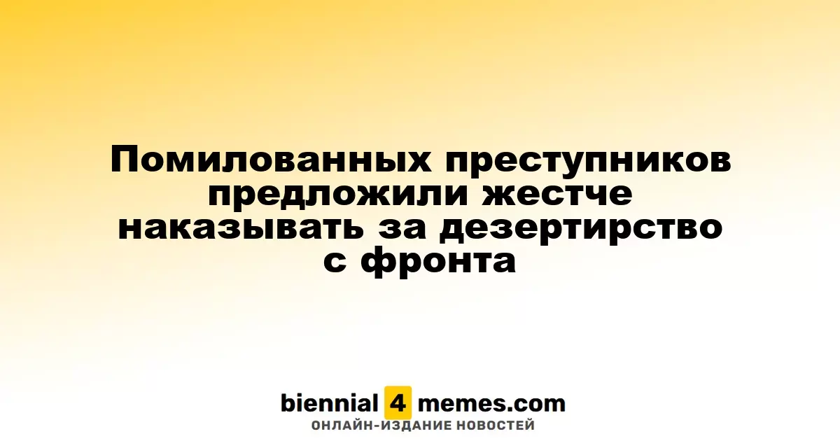 Ужесточение наказания за дезертирство для бывших заключенных предложили в России