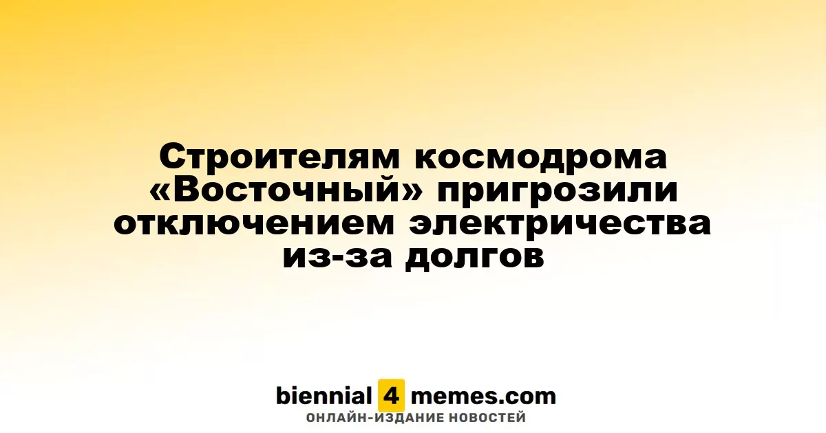 Энергетики угрожают строителям космодрома «Восточный» отключением электричества из-за задолженности