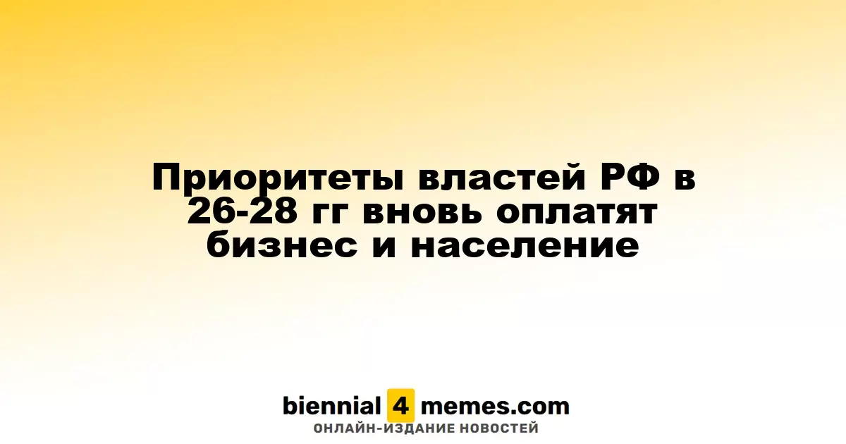 Российские власти в 2026-2028 годах вновь перекладывают бремя финансирования на бизнес и граждан