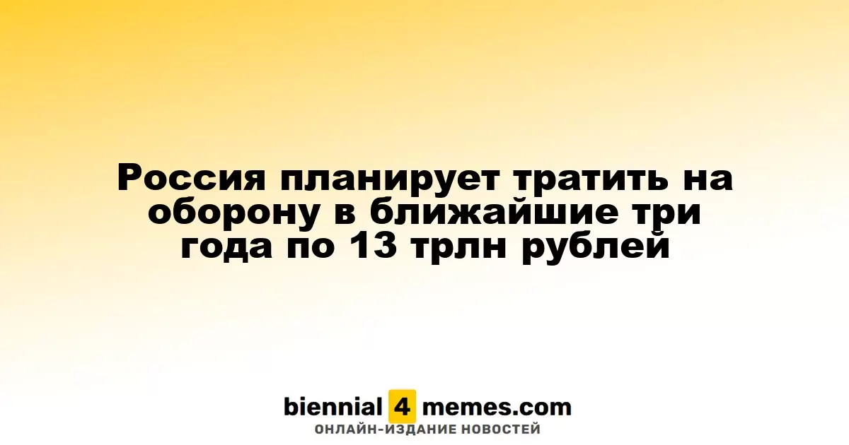 Россия намерена выделять по 13 трлн рублей на оборонные нужды в течение следующих трех лет