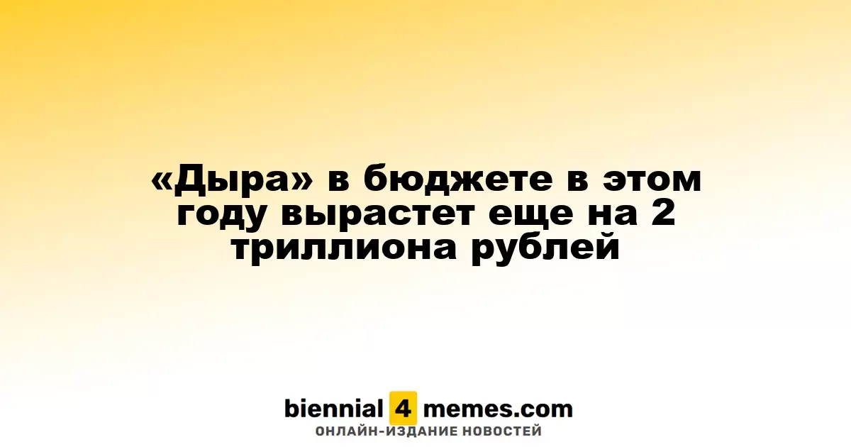 Дефицит бюджета в 2023 году увеличится еще на 2 триллиона рублей