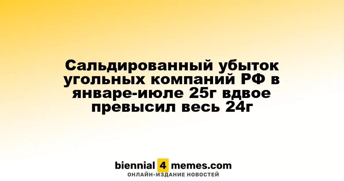 Сальдированный убыток угольных компаний РФ в январе-июле 25г вдвое превысил весь 24г