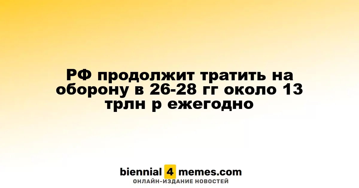 Россия запланировала ежегодные расходы на оборону в 13 трлн рублей на 2026-2028 годы