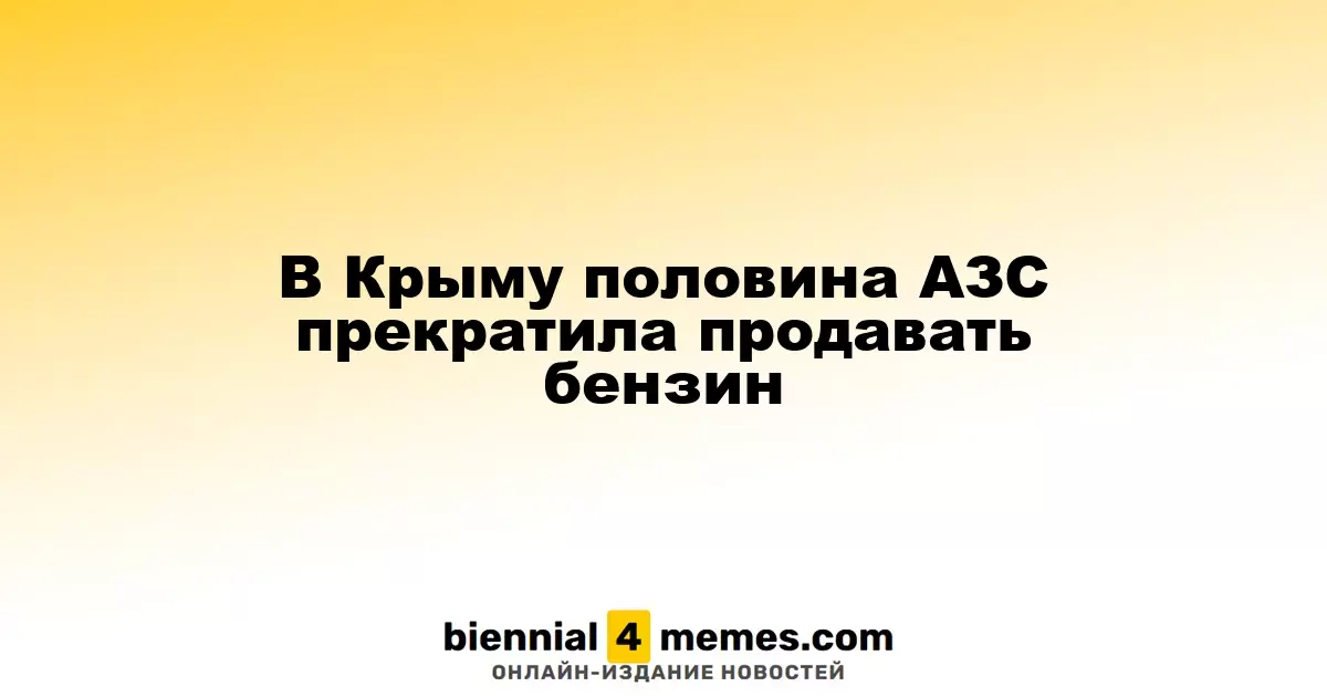 В Крыму закрылись половина автозаправочных станций из-за нехватки бензина