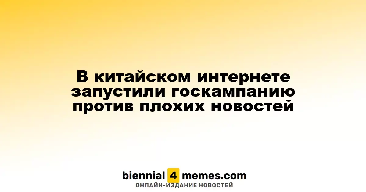 В китайском интернете запустили госкампанию против плохих новостей