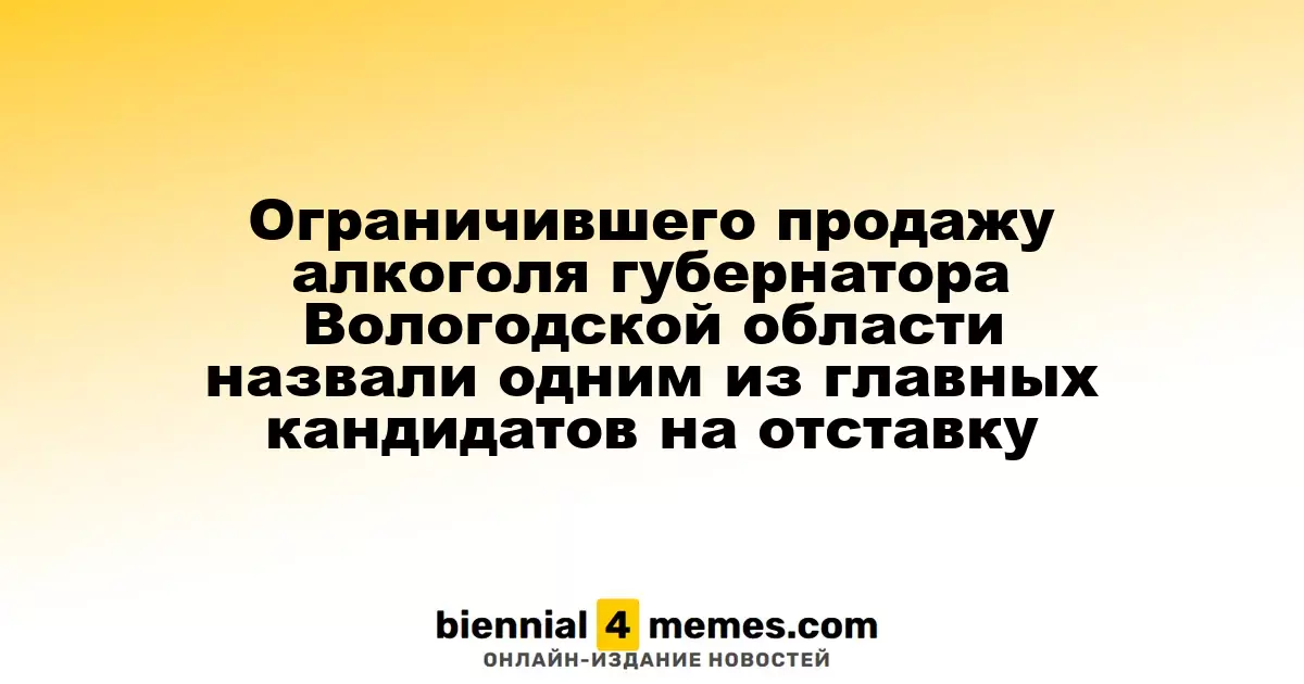 Губернатора Вологодской области, ограничившего продажу алкоголя, включили в список вероятных кандидатов на отставку