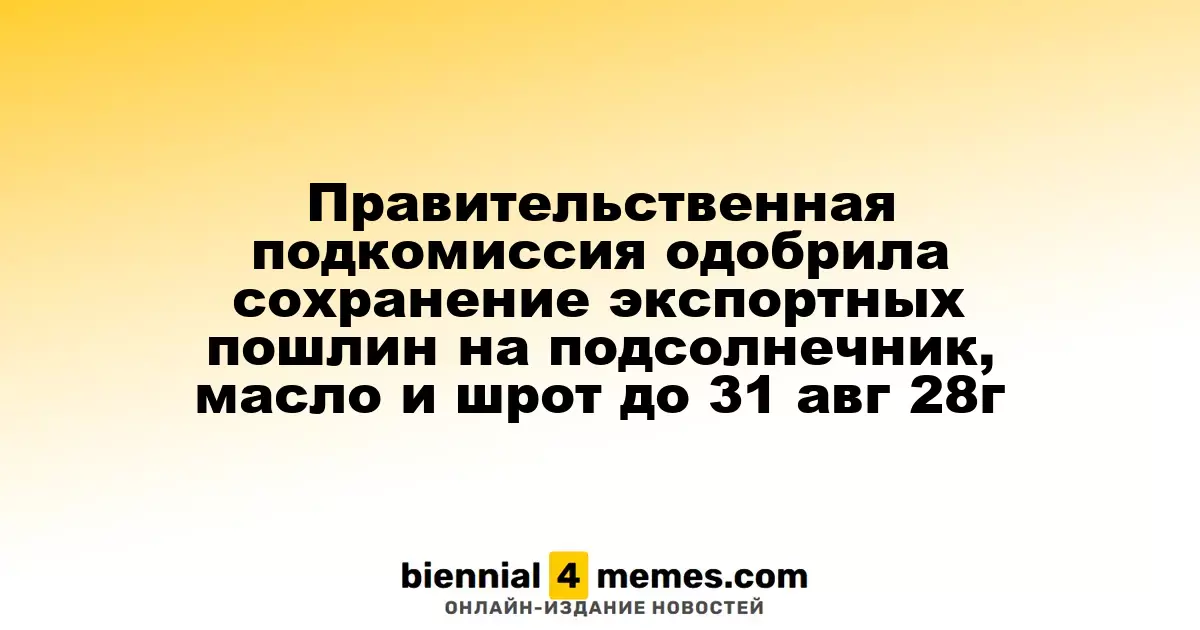 Правительственная подкомиссия подтвердила продление экспортных пошлин на подсолнечник, масло и шрот до 31 августа 2028 года