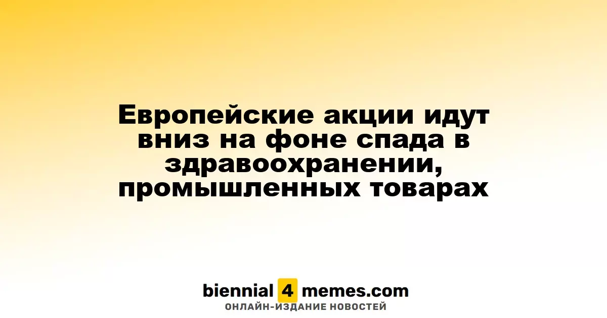 Европейские фондовые рынки снижаются из-за падения в секторах здравоохранения и промышленности